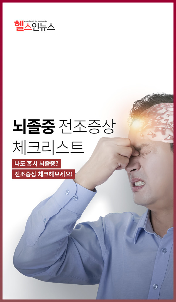 중풍뇌졸중의 전조증상(+예방법?초기증상까지) 9